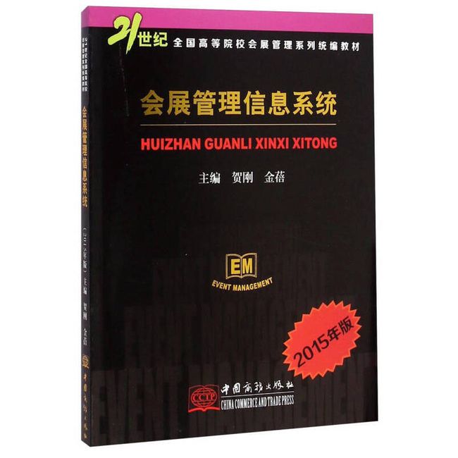 会展管理信息系统（2015年版） 21世纪全国高等院校会展管理系列 贺刚、金蓓