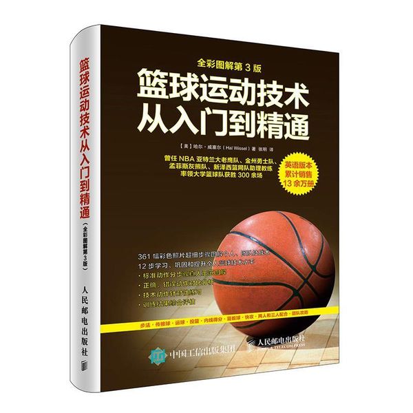 篮球运动技术从入门到精通-全彩图解第3版 【美】哈尔·威塞尔(Hal Wissel) 9787115430755 人民邮电出版社