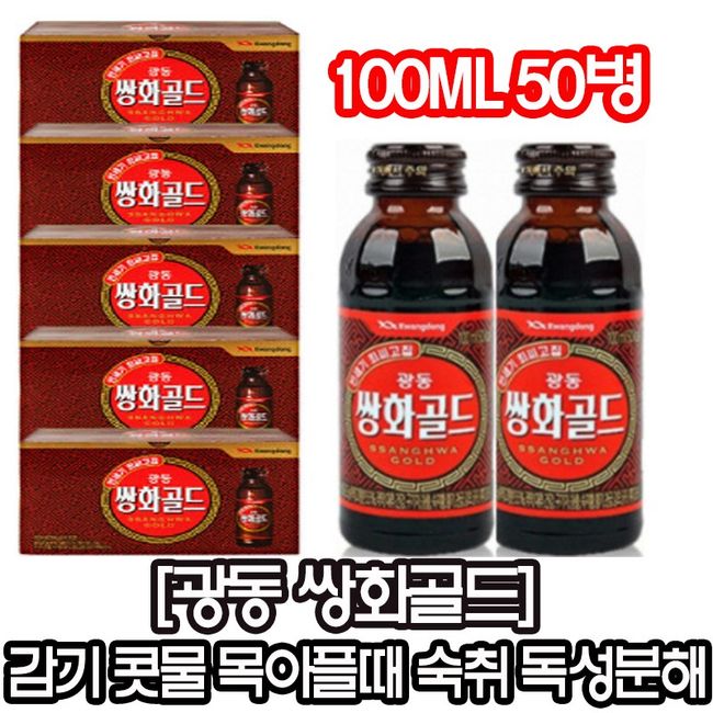 Kwangdong Pharmaceutical Ssanghwa Gold 100 Bottles 50 Bottles Fine dust, runny nose, chills, fatigue, hangover, toxic decomposition from cold, 11 types of herbal medicines, sweet and bitter without residual feeling, even children eat well! See detailed pa