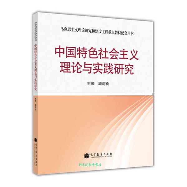 马克思主义理论研究和建设工程重点教材配套用书 中国特色社会主义理论与实践研究 顾海良【正版书籍】