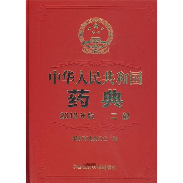 中华人民共和国药典 二部 2010年版 国家药典委员会【正版书籍】