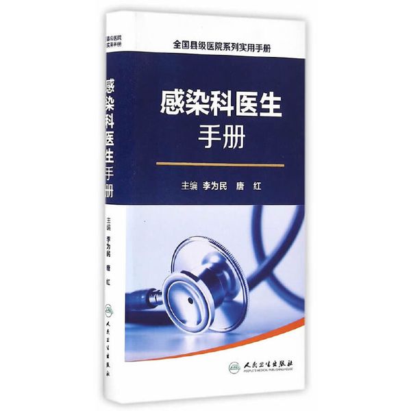 全国县级医院系列实用手册·感染科医生手册