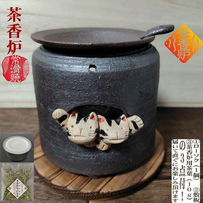 Tea incense burner, Chakoro, baked cat, with 1 candle, with base plate, with tea leaves for tea incense burner, Yamada Tosei kiln, Tokoname ware, Tokoname pottery, tea kettle, tea, aroma, fashion, natural scent, relaxing, deodorizing, hoji incense, gift, 