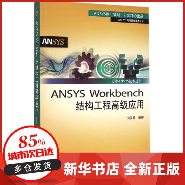 ANSYS Workbench结构工程高级应用 刘笑天 编著 著 中国水利水电出版社 【过年不打烊 新华正版书籍】