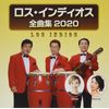 ロス・インディオス全曲集2020(仮)