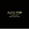 「あぶない刑事」 NON STOP BEST