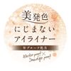 [Liquid eye liner that shows off your eyes clean with beautiful color] Waterproof and smudge-proof formula that is resistant to water and sebum [Kingdom Liquid Eyeliner WP Deep Brown] 0.03 oz (0.75 g) (1)