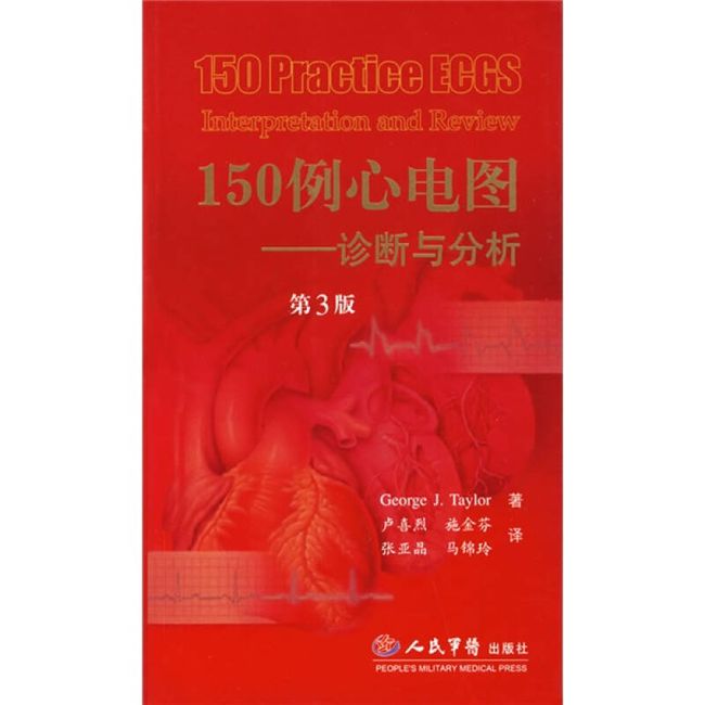 150例心电图 诊断与分析（第3版） [美]泰勒（Tayl