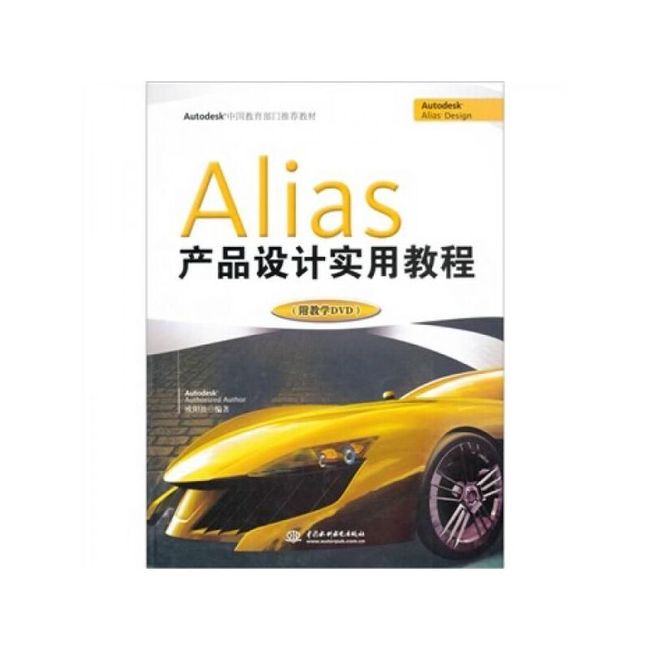 Alias产品设计实用教程【售后无忧】