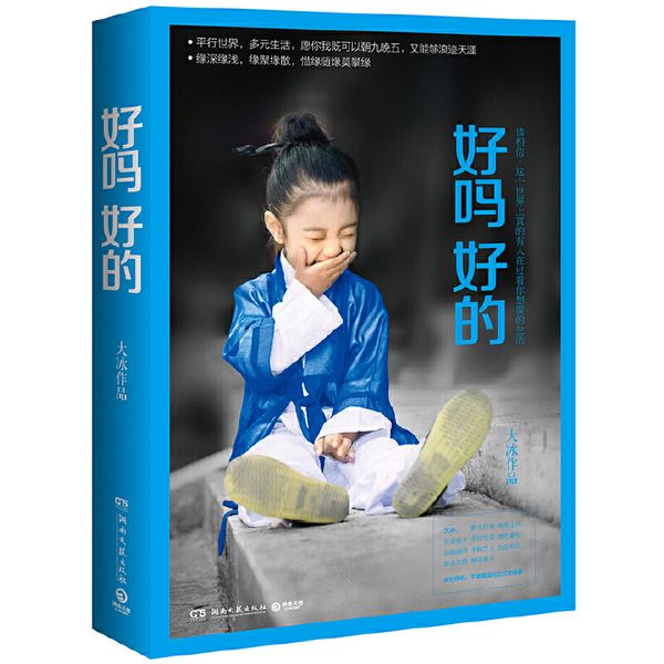 好吗好的（大冰作品！畅销250万册）