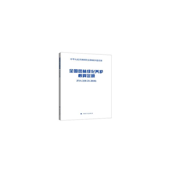 全国园林绿化养护概算定额 ZYA2(II-21-2018)