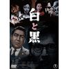 白と黒＜東宝DVD名作セレクション＞ [DVD]