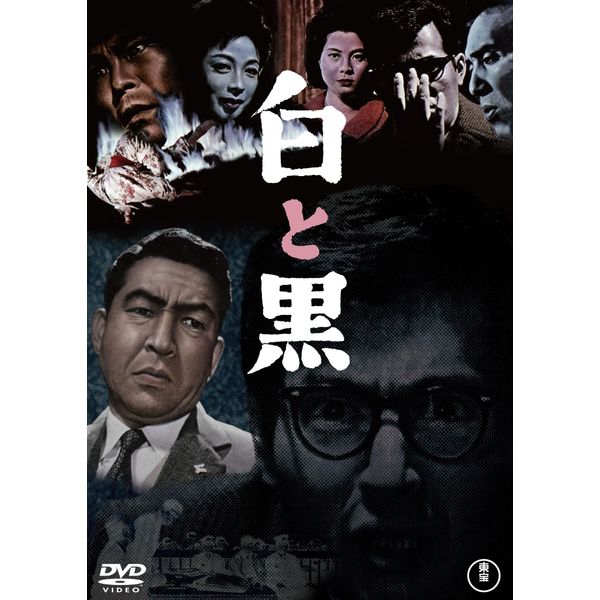 白と黒＜東宝DVD名作セレクション＞ [DVD]