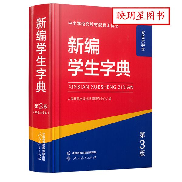 新编学生字典 第3版 双色大字本32开【映玥星图书】