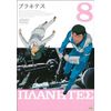 プラネテス 8 [DVD]
