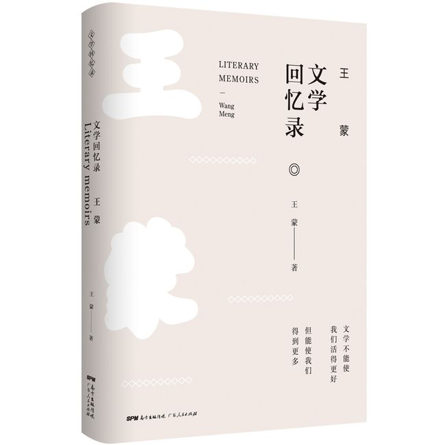 王蒙文学回忆录 王蒙文学生涯一些列文章散文创作访谈集录人物文学自传