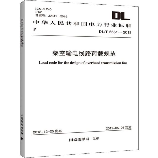 架空输电线路荷载规范 DL/T 5551-2018 中国计划出版社