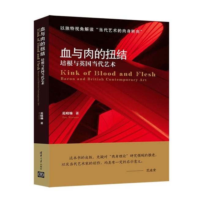 血与肉的扭结—培根与英国当代艺术 范晓楠 清华大学出版社【正版书】