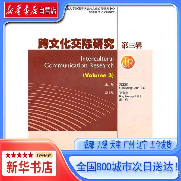 【新华书店当当自营店】跨文化交际研究 第3辑,高等教育出版社