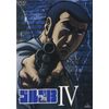 ゴルゴ13 IV<最終巻> [DVD]