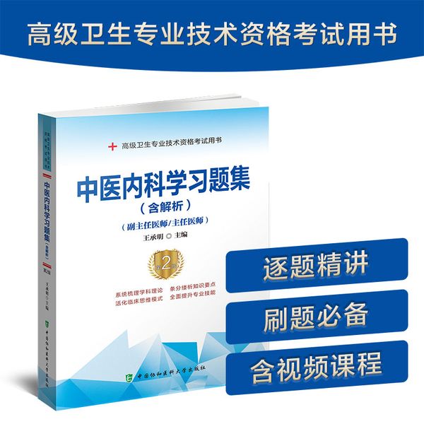 中医内科学习题集（含解析）（第2版）——高级医师进阶(副主任医师/主任医师)