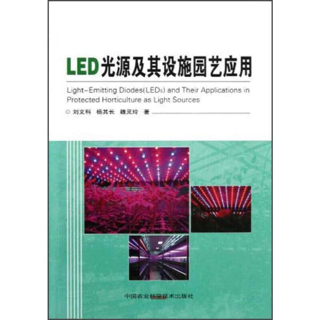 LED光源及其设施园艺应用 刘文科、杨其长、魏灵【正版保证】