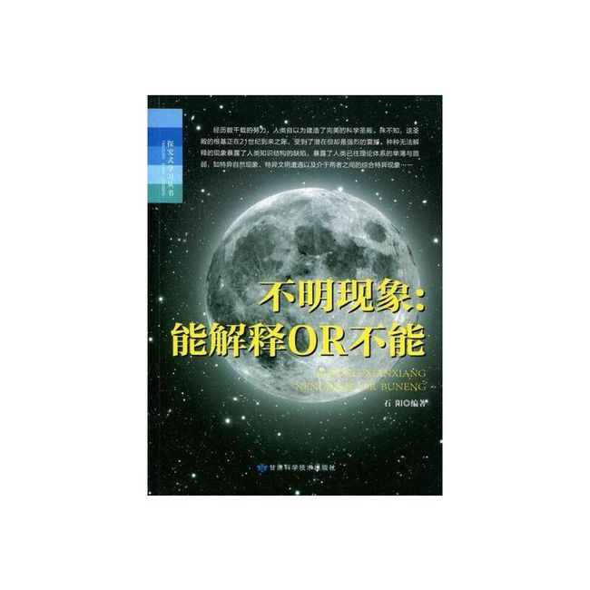 全新正版图书 不明现象：能解释OR不能石阳甘肃科学技术出版社9787542416094 科学知识青年读物蔚蓝书店