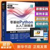 零基础Python从入门到精通 零壹快学 广东人民出版社 【新华正版图书书籍】