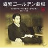 森繁ゴールデン劇場(6)~ロマン誕生「竹の子抄」