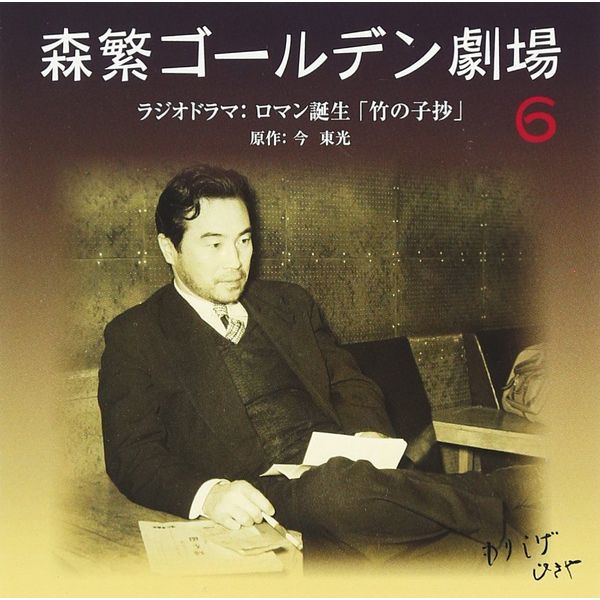 森繁ゴールデン劇場(6)~ロマン誕生「竹の子抄」