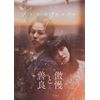 傲慢と善良 Blu-ray豪華版 [Blu-ray]