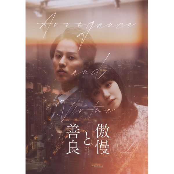 傲慢と善良 Blu-ray豪華版 [Blu-ray]