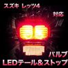 LED Tail & Stop Suzuki Let's 4 Compatible LED Bulb