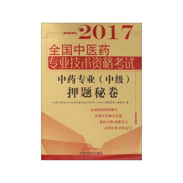 (2017) 全国中医药专业技术资格考试中药专业(中级)押题秘卷 中国中医药出版社