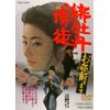 緋牡丹博徒 お命戴きます [DVD]