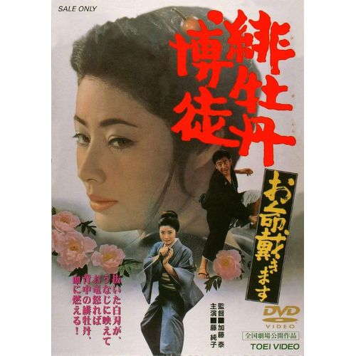 緋牡丹博徒 お命戴きます [DVD]