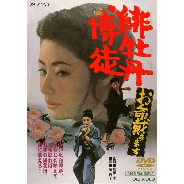 緋牡丹博徒 お命戴きます [DVD]