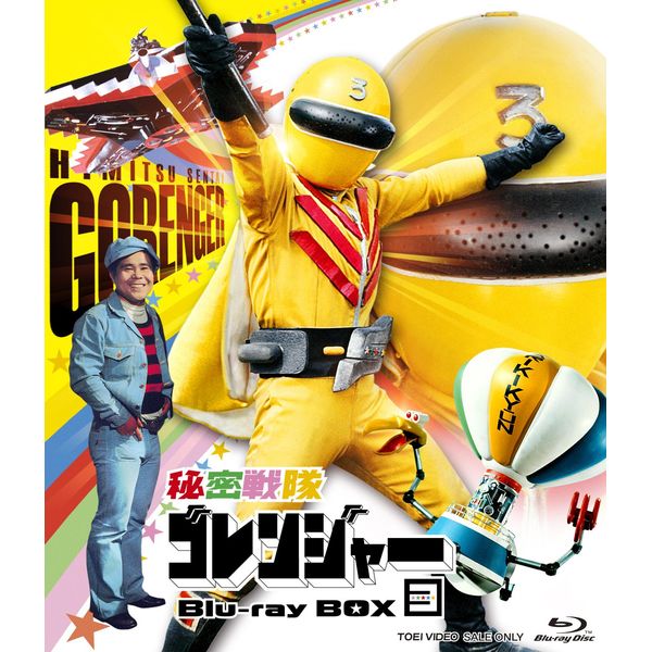 秘密戦隊ゴレンジャー Blu-ray BOX 3