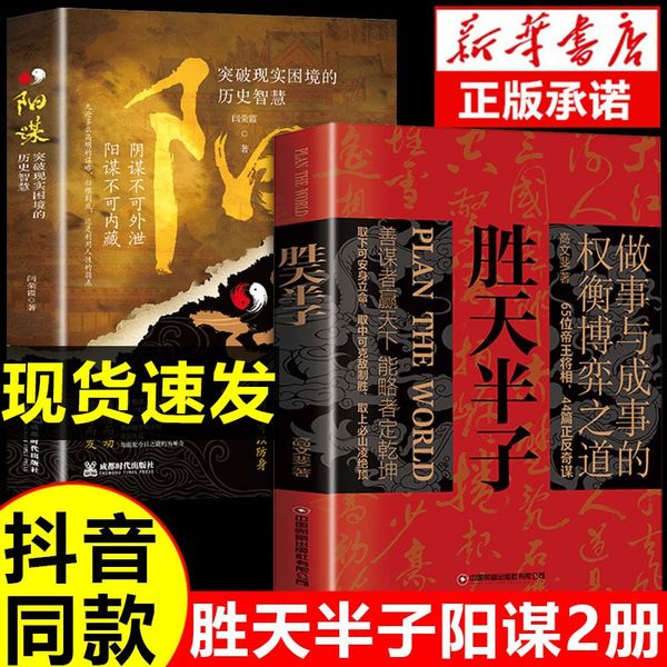 胜天半子正版书籍+阳谋全套2册权衡博弈做事与成事的博弈之道高文斐著谋略智慧为人处世的书籍