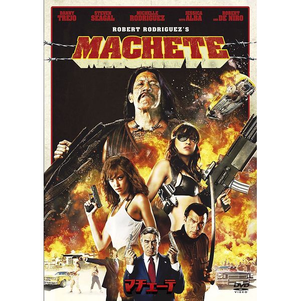 マチェーテ [DVD]