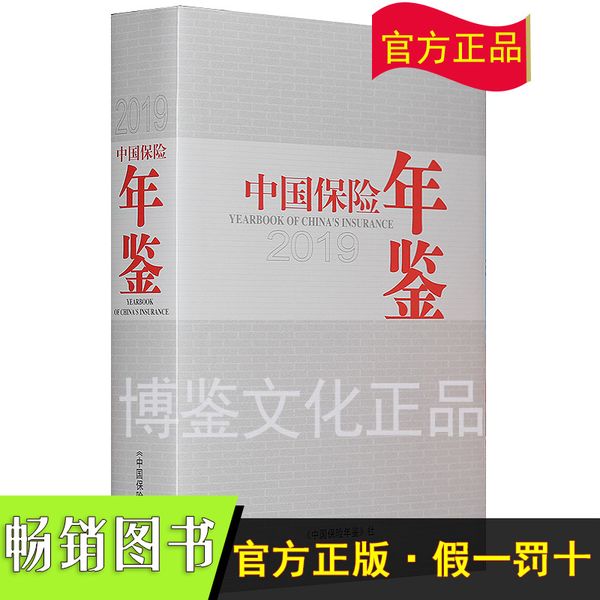 2019中国保险年鉴