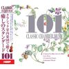 クラシック・癒しのスタンダード 101