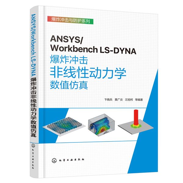 ANSYS/Workbench LS-DYNA爆炸冲击非线性动力学数值仿真