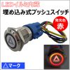 Embedded Push Switch (Large) with LED Illumination / Triangle / Red