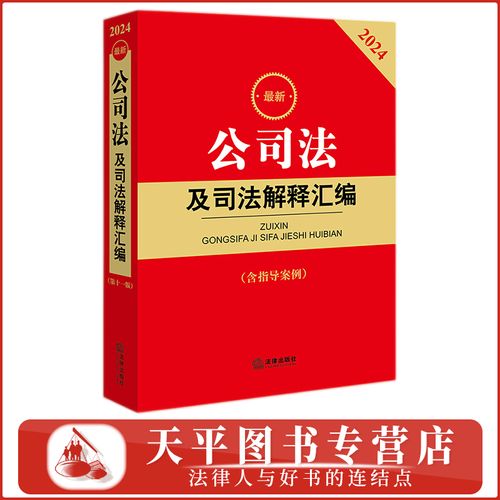 2024最新公司法及司法解释汇编2024（含指导案例）公司登记管理.证券与上市.公司治理.公司财会.公司破产改制 替代公司法及司法解释汇编2023版 9787519782832