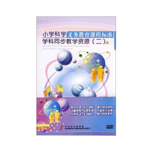 小学科学 义务教育课程标准学科同步教学资源 （二）27DVD