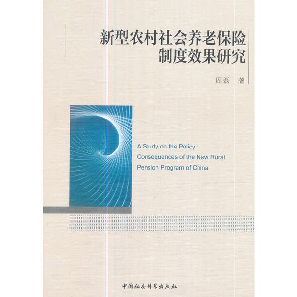 新型农村社会养老保险制度效果研究
