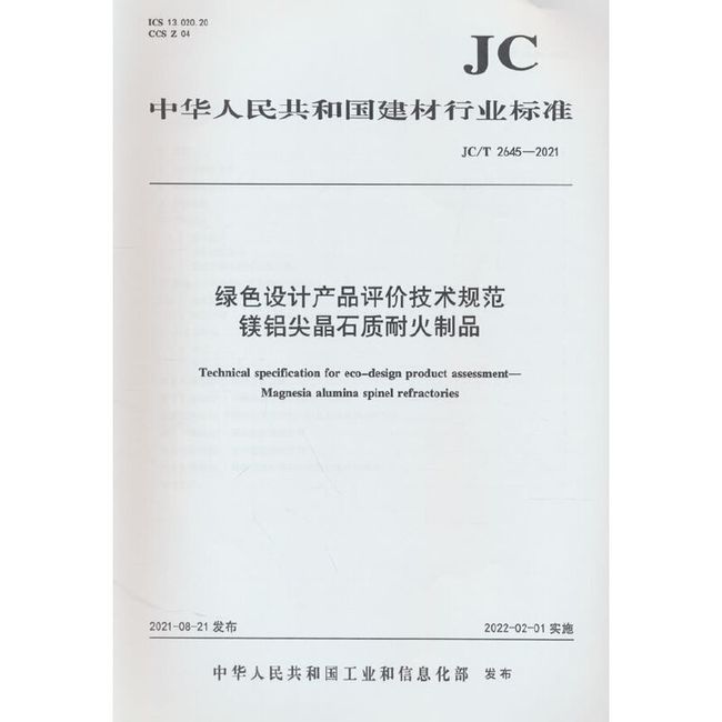 绿色设计产品评价技术规范镁铝尖晶石质耐火制品（JC/T2645-2021)