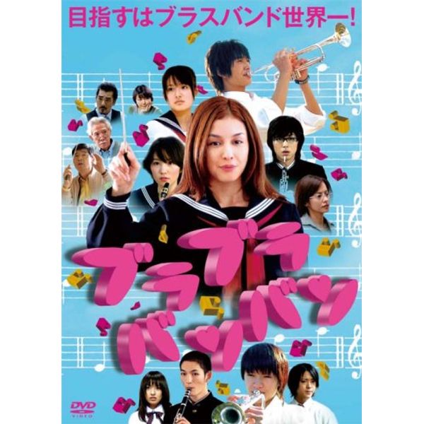 ブラブラバンバン [DVD]