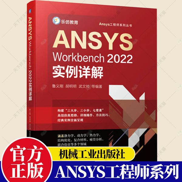 正版 ANSYS Workbench2022实例详解 鲁义刚 LS-DYNA动力学分析和HyperMesh与Workbench联合仿真分析 Workbench教程书籍